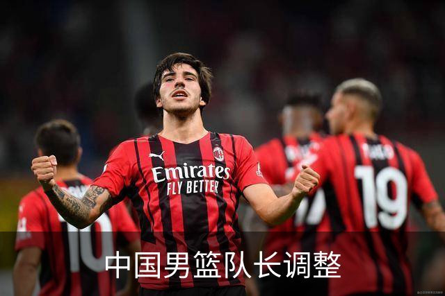 中国男篮队长调整