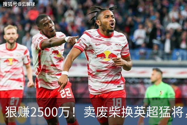 狠赚2500万！卖废柴换英超猛将，国米这波太清醒?