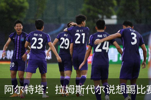 阿尔特塔：拉姆斯代尔说想踢比赛 我们尽力安排了